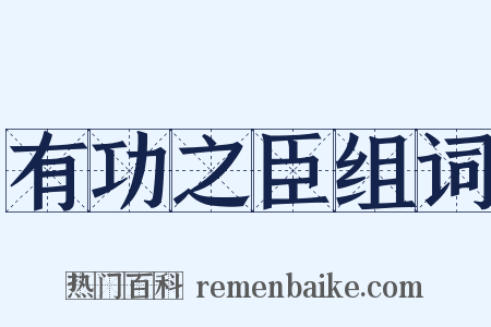 有功之臣组词是什么意思的图片